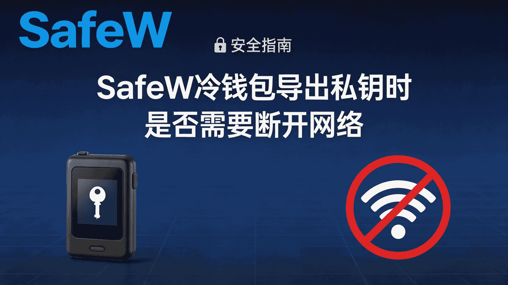 SafeW冷钱包如何导出私钥, SafeW私钥离线备份步骤, SafeW私钥导出到加密U盘, SafeW冷钱包备份失败怎么办, SafeW私钥导出是否需要断网, SafeW加密U盘备份与普通U盘区别, SafeW冷钱包私钥管理最佳实践