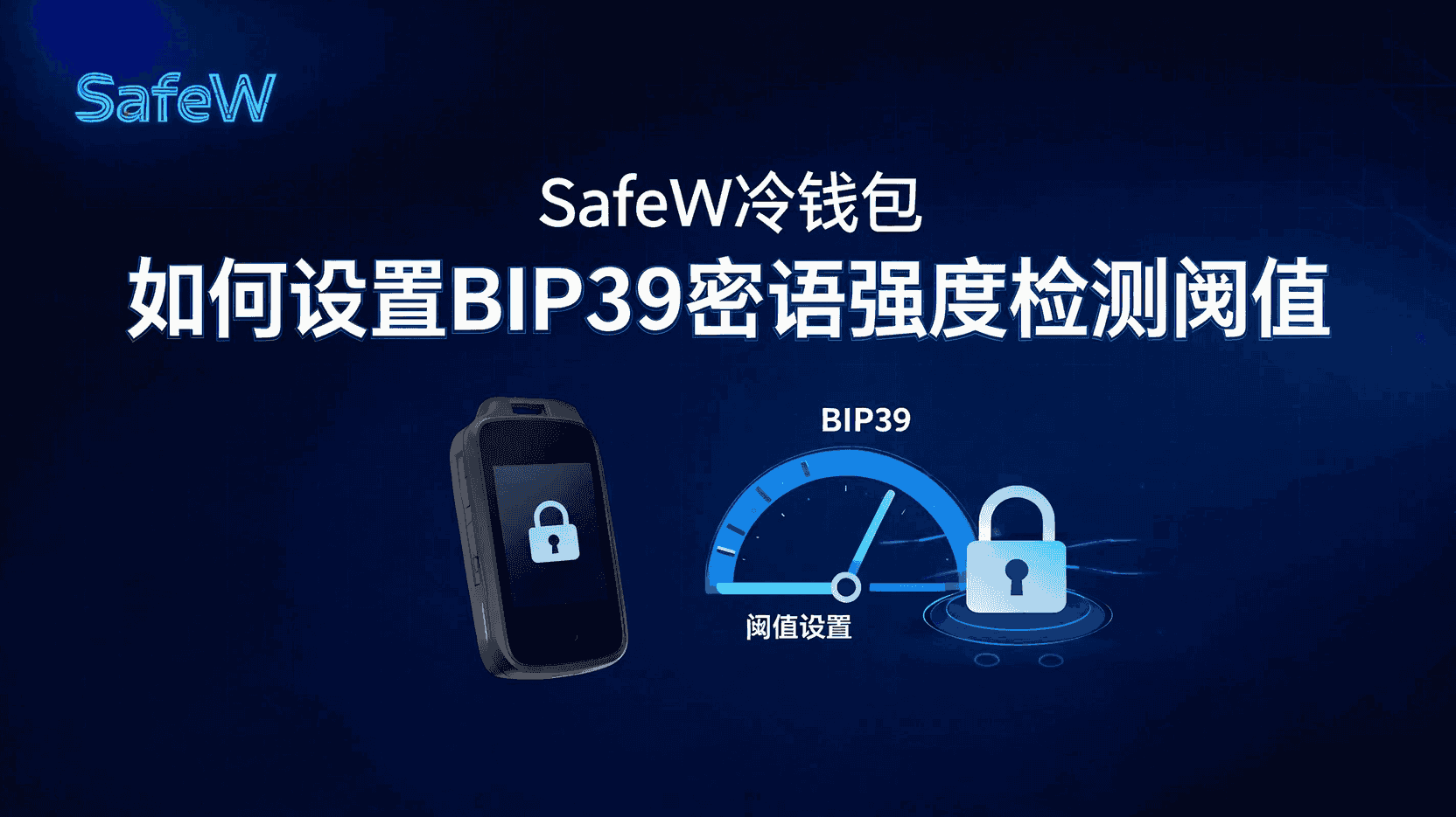 SafeW冷钱包如何设置BIP39密语强度检测阈值, BIP39密语强度阈值有什么区别, SafeW冷钱包密语强度检测设置步骤, SafeW提示密语强度阈值过低怎么办, 冷钱包BIP39阈值最佳实践, 如何同步SafeW冷钱包BIP39阈值到新设备, BIP39密语强度检测阈值调高场景, SafeW冷钱包安全配置指南